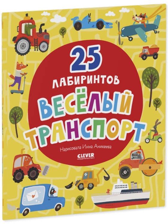 Обложка книги «Лабиринты. Веселый транспорт. 25 лабиринтов.», ISBN 9785001549505