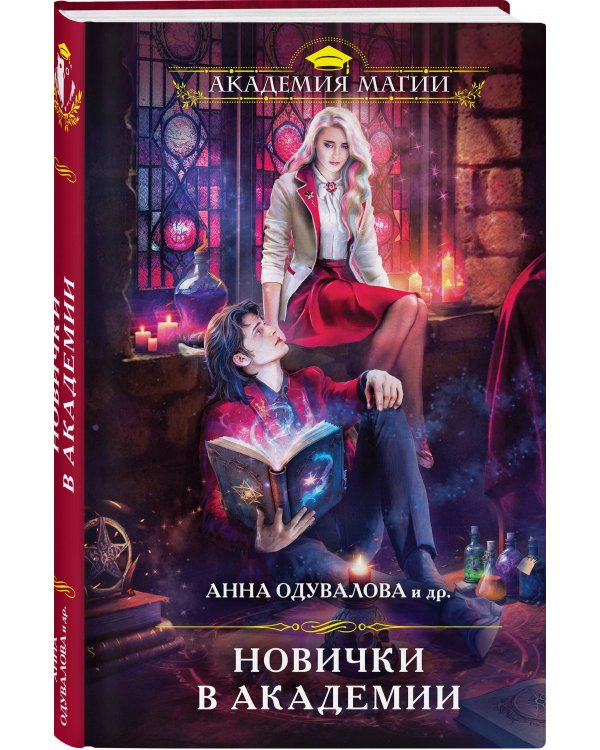 Новички в академии