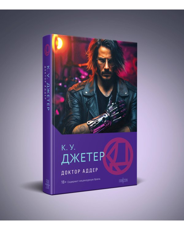 Доктор Аддер