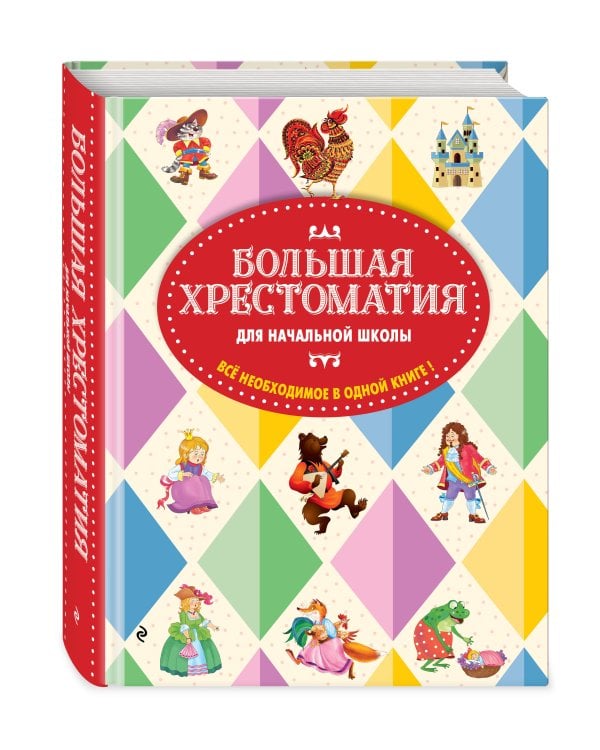 Большая хрестоматия для начальной школы. 6-е изд., исправленное и дополненное