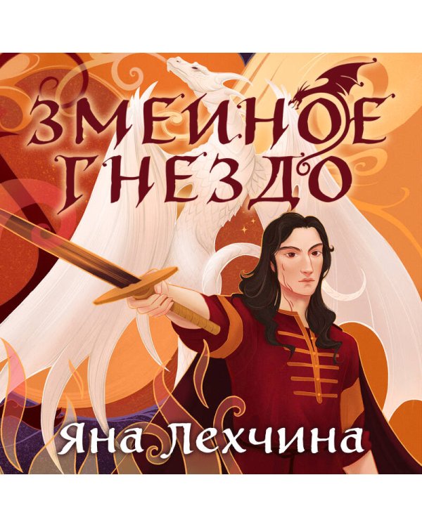 Год Змея (комплект из двух книг: Год Змея+Змеиное гнездо)