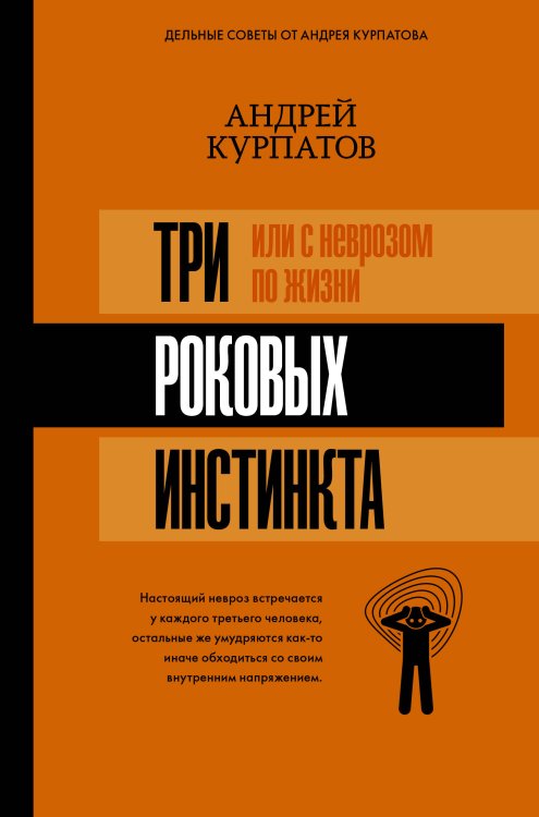 Матрица психологии 3 роковых инстинкта, или с неврозом по жизни?