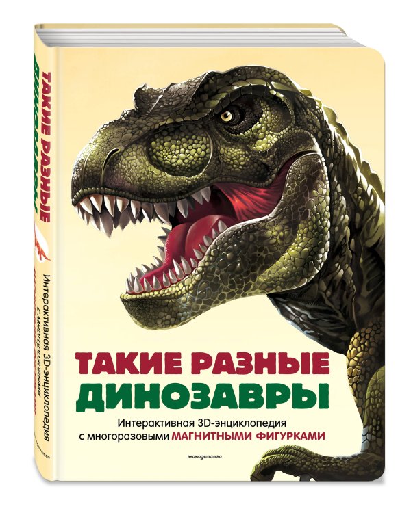 Такие разные динозавры. Интерактивная 3D-энциклопедия с многоразовыми магнитными фигурками