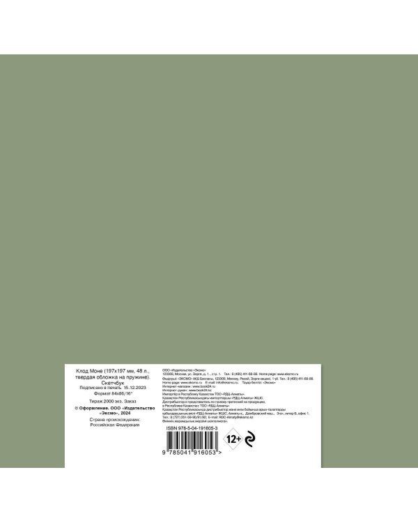 Скетчбук. Клод Моне (197х197 мм, 48 л., твердая обложка на пружине)
