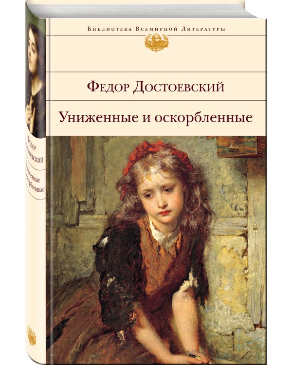 Униженные и оскорбленные