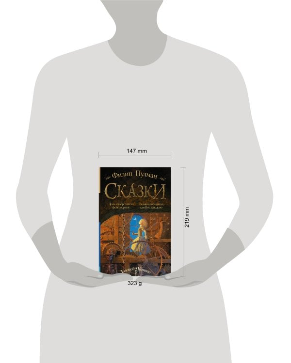 Сказки Филипа Пулмана. Дочь изобретателя фейерверков. Часовой механизм, или Все заведено