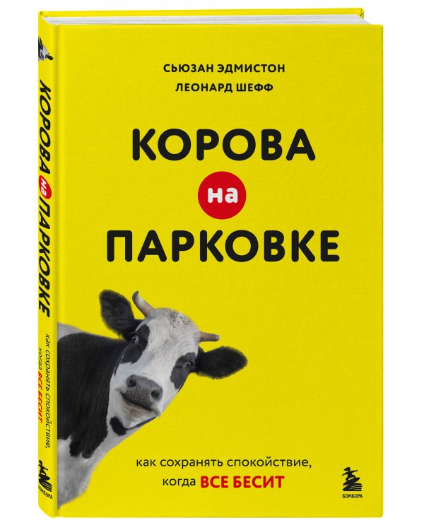 Корова на парковке. Как сохранять спокойствие, когда все бесит