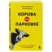 Корова на парковке. Как сохранять спокойствие, когда все бесит