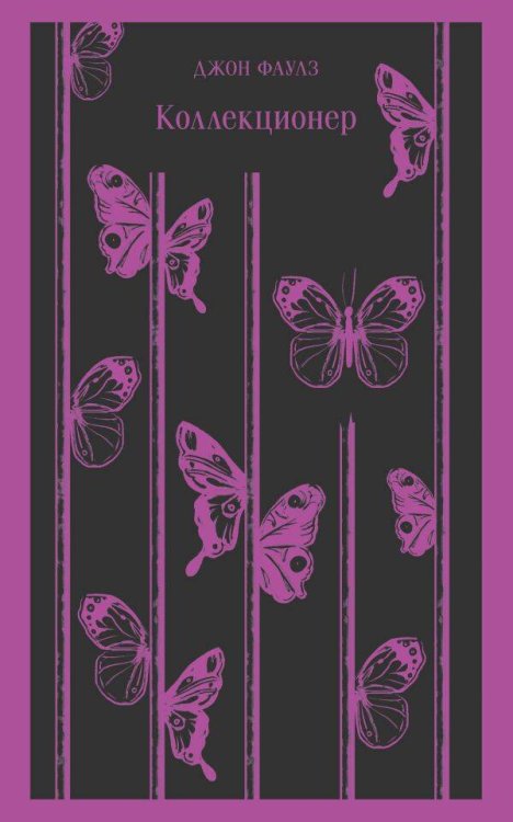 Магистраль. Главный тренд Коллекционер