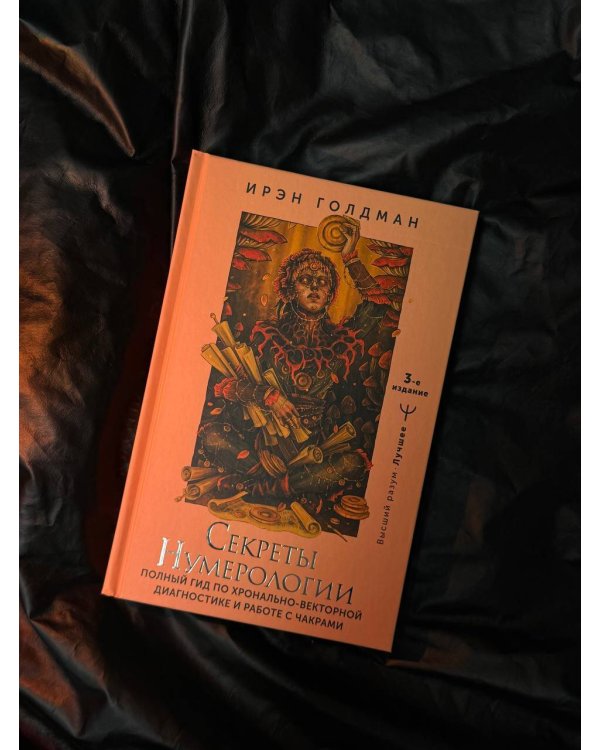 Секреты нумерологии. Полный гид по хронально-векторной диагностике и работе с чакрами. 3-е издание