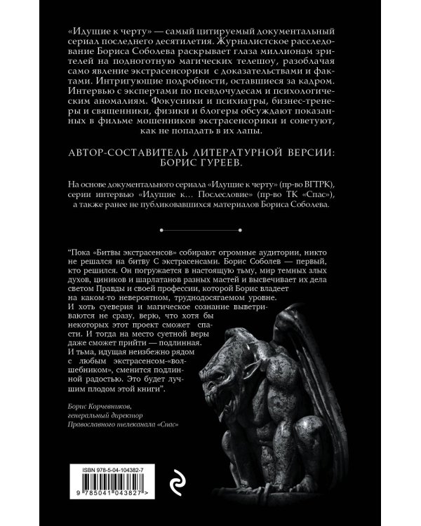 Идущие к черту. Экстрасенсы, которых нет