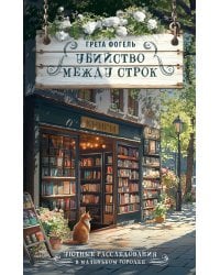 Убийство между строк