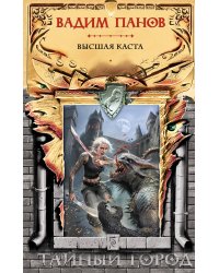 Высшая каста
