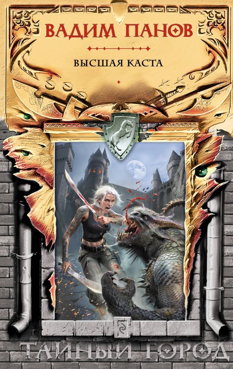 Тайный город Высшая каста