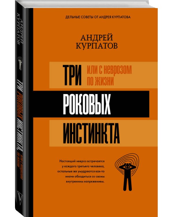 3 роковых инстинкта, или с неврозом по жизни?