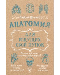 Анатомия для ищущих свой пупок