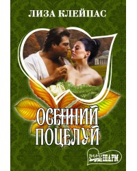 Осенний поцелуй