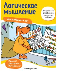 Логическое мышление: для детей от 4 лет
