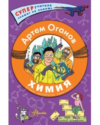 Химия. Атомы, молекулы, кристаллы