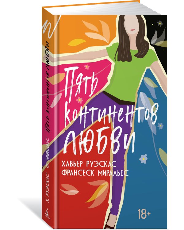 Пять континентов любви