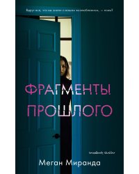 Фрагменты прошлого