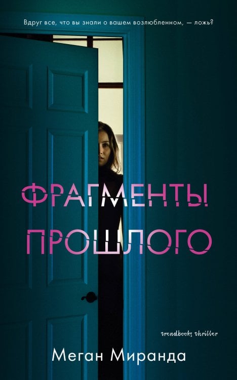 Обложка книги «Фрагменты прошлого», ISBN 9785001158790