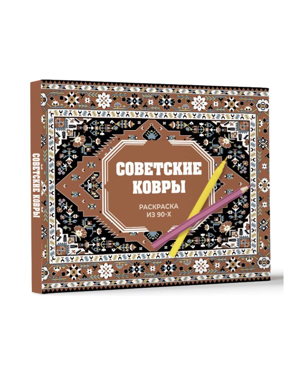 Советские ковры. Раскраска из 90-х