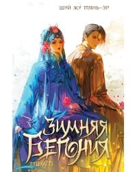 Зимняя бегония. Том 2