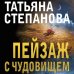 По следам громких дел. Детективы Т. Степановой. Новое оформление (покет большого формата) Пейзаж с чудовищем