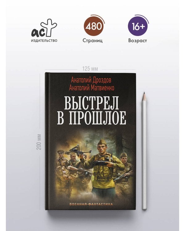 Дополнительное изображение книги «Выстрел в прошлое»