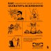 Как захватить Вселенную. Подчини мир своим интересам. Практическое научное руководство для вдохновленных суперзлодеев