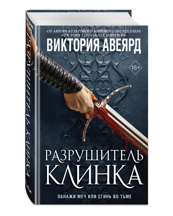 Комплект из 2-х книг: Оллвард. Разрушитель миров + Разрушитель клинка