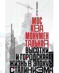 Москва монументальная