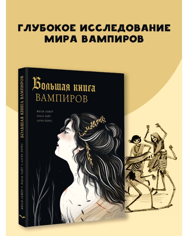 Большая книга вампиров