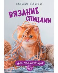 Вязание спицами для начинающих