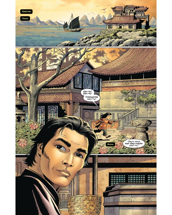 Шан-Чи, мастер кунг-фу. В адском пламени