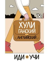 Хулиганский английский. Иди и учи