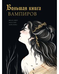 Большая книга вампиров