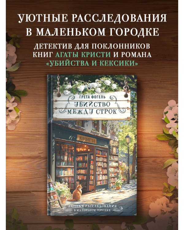 Убийство между строк