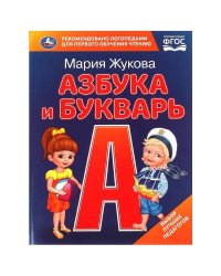 Азбука и букварь. М.А. Жукова. Азбука с крупными буквами. 197х255 мм. 7БЦ. 32 стр. Умка в кор.16шт