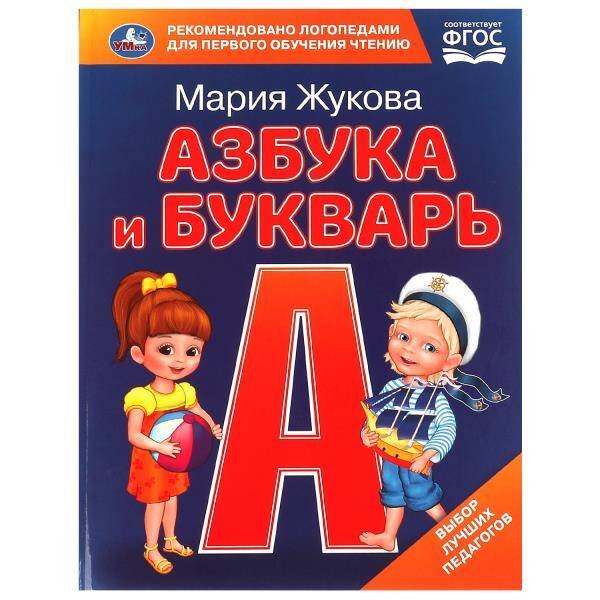 Азбука и букварь. М.А. Жукова. Азбука с крупными буквами. 197х255 мм. 7БЦ. 32 стр. Умка в кор.16шт