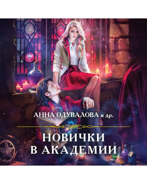 Новички в академии