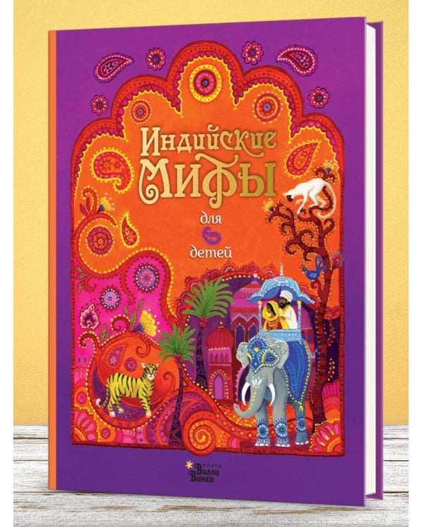 Индийские мифы для детей