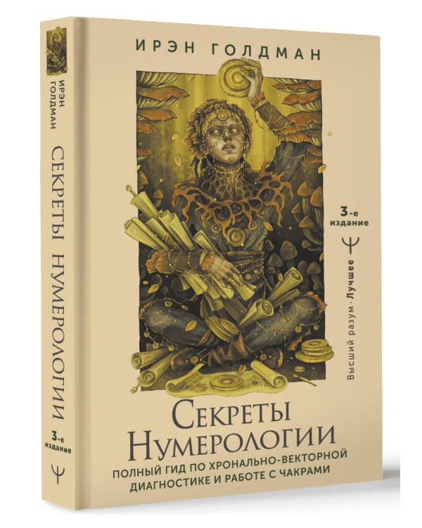 Секреты нумерологии. Полный гид по хронально-векторной диагностике и работе с чакрами. 3-е издание