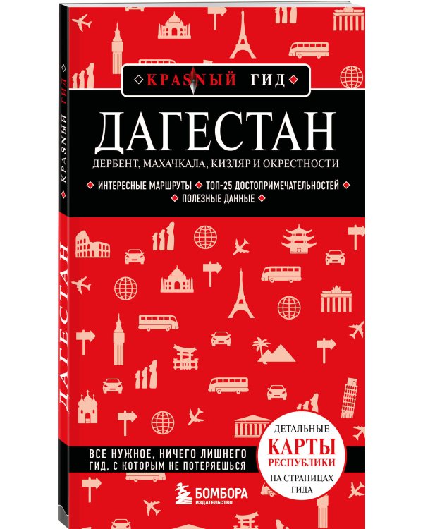 Дагестан. Дербент, Махачкала, Кизляр и окрестности. 2-е изд., испр. и доп.