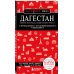 Дагестан. Дербент, Махачкала, Кизляр и окрестности. 2-е изд., испр. и доп.