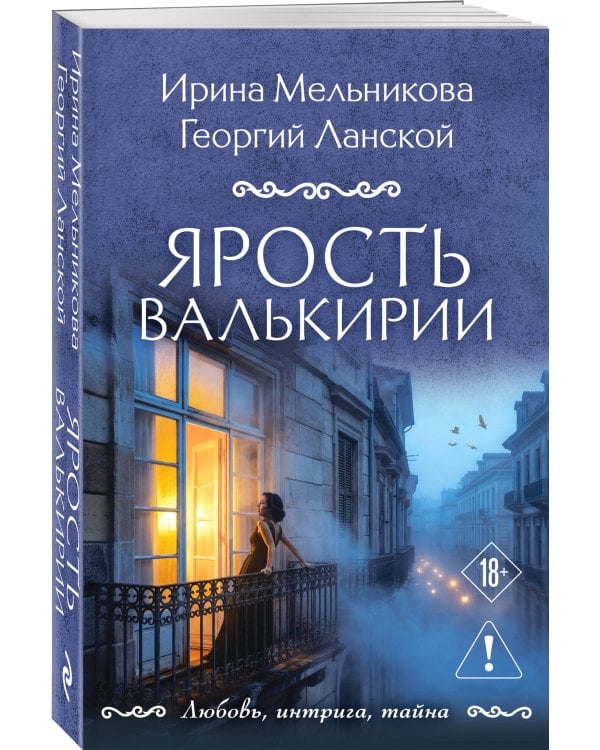 Ярость валькирии