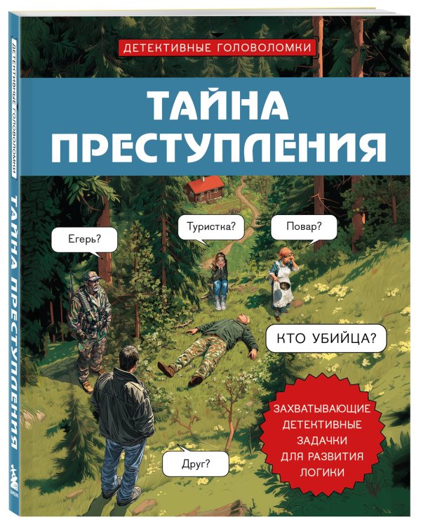 Тайна преступления. Захватывающие детективные задачки для развития логики