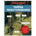 Тайна преступления. Захватывающие детективные задачки для развития логики