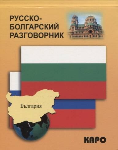 РАЗГОВОРНИКИ (КАРО) Русско-болгарский разговорник